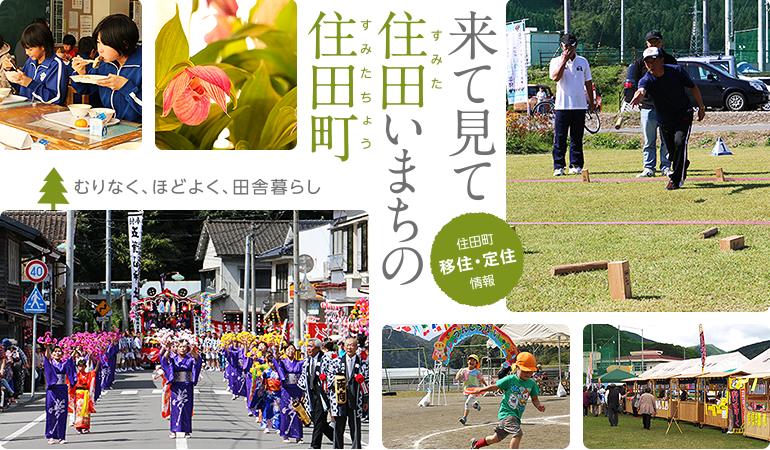 来て見て住田いまちの住田町