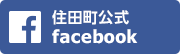 住田町facebook