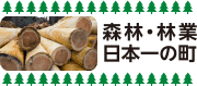 森林・林業日本一の町