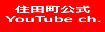 住田町公式Youtube ch.
