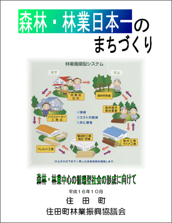 森林・林業日本一のまちづくり