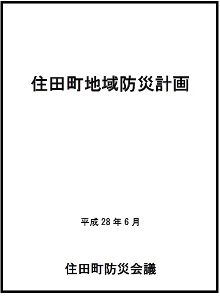 防災計画.jpg