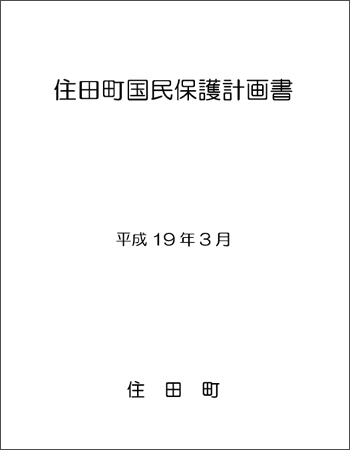 住田町国民保護計画