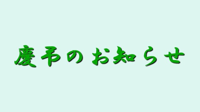 慶弔のお知らせイメージ