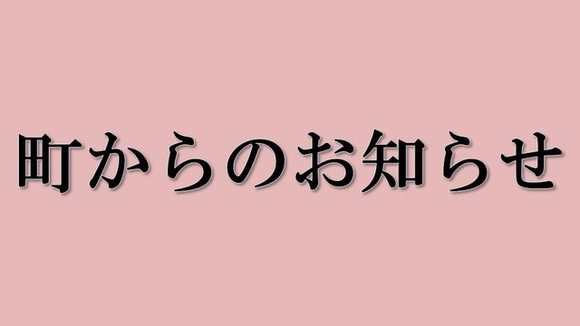 町からのお知らせイメージ