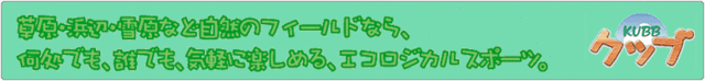 KUBB（クッブ）