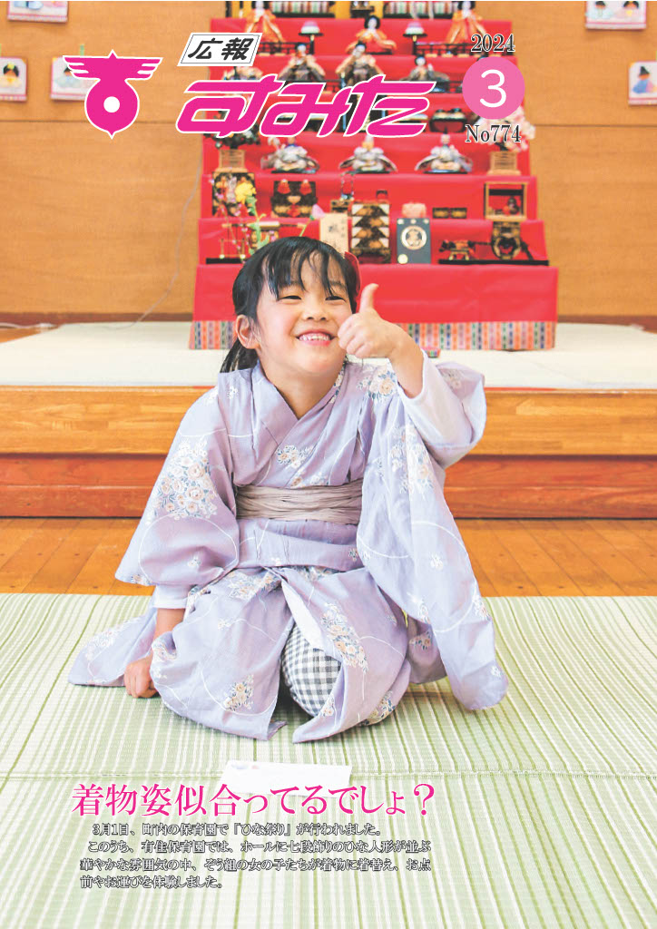 広報すみた３月号