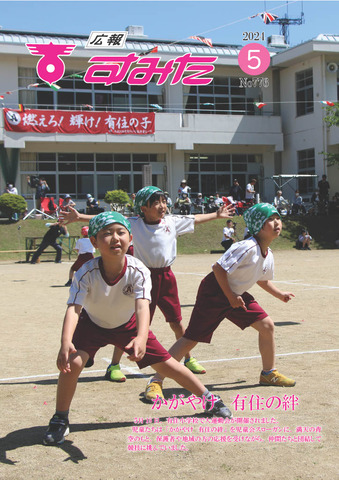 広報すみた５月号
