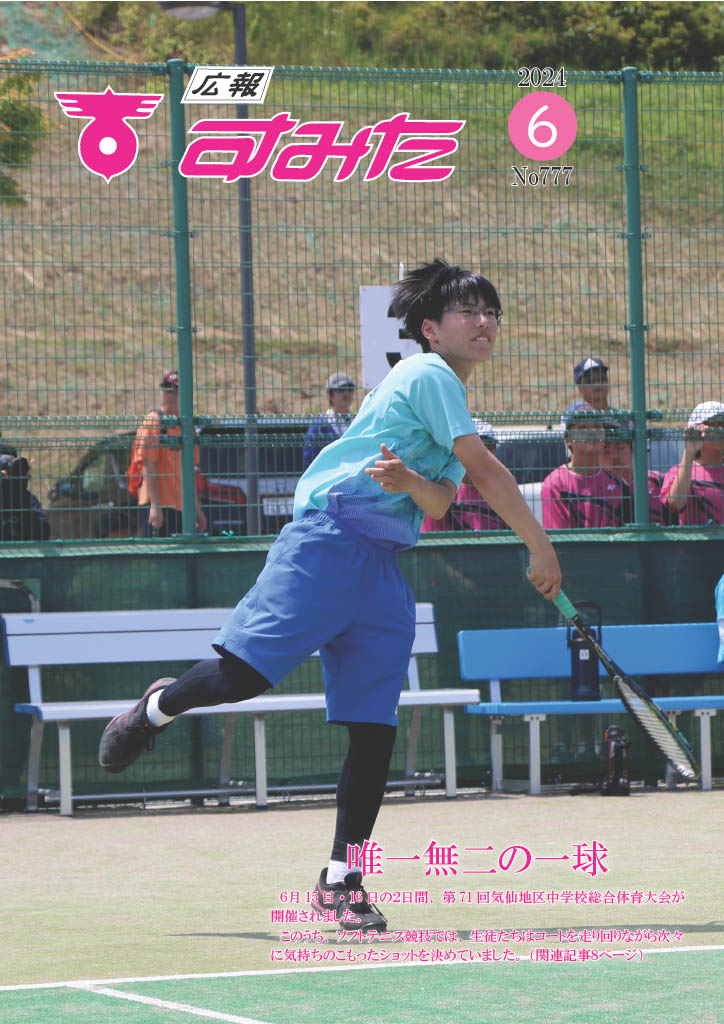 広報すみた６月号