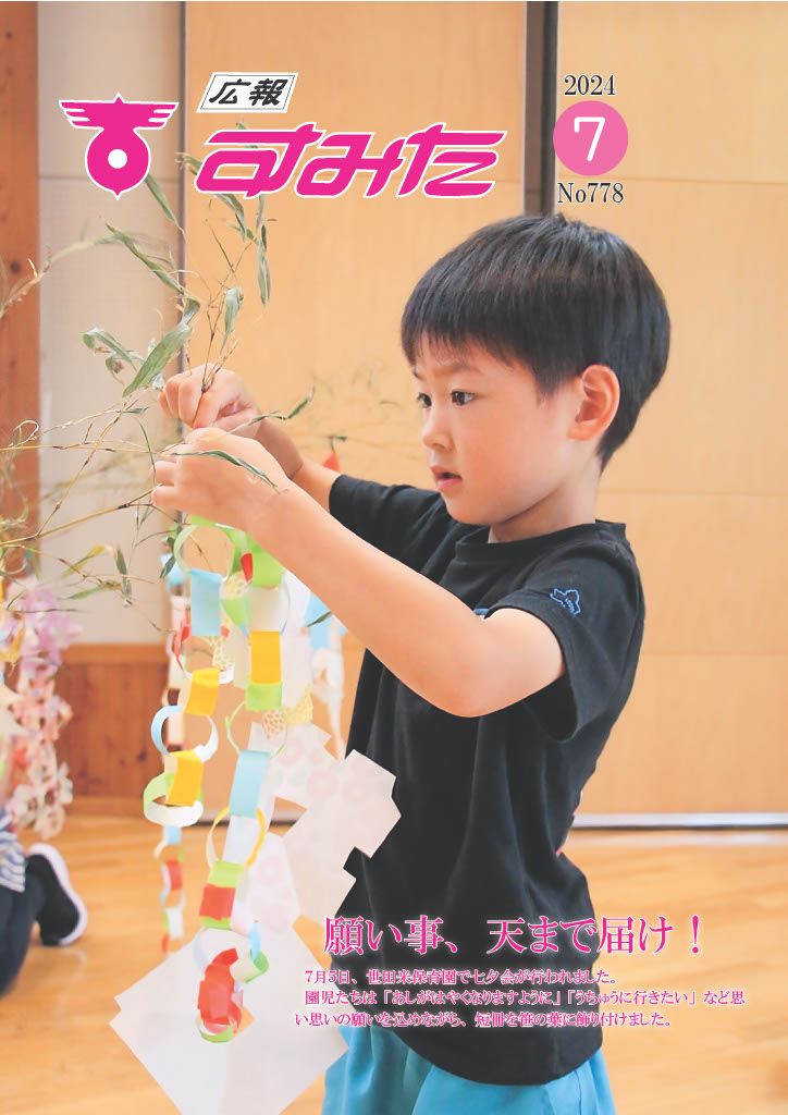 広報すみた７月号