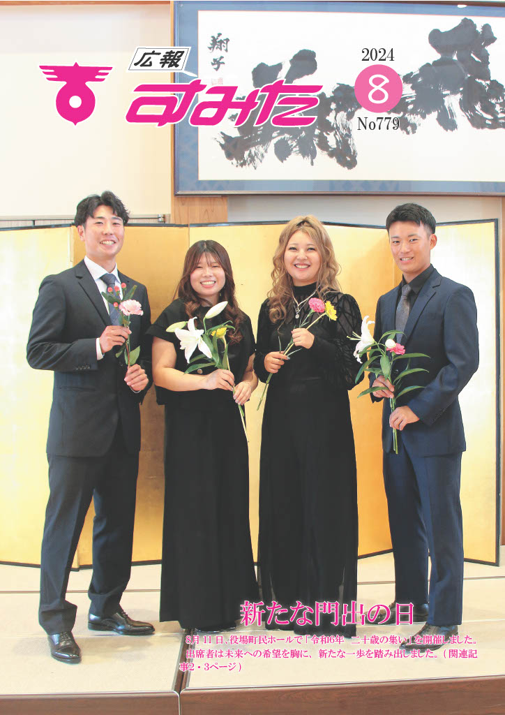 広報すみた８月号
