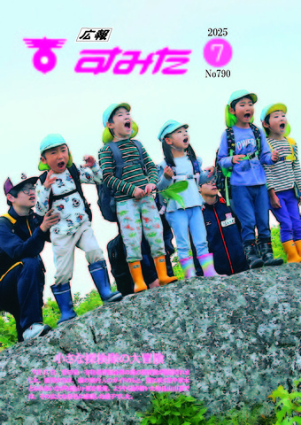 広報すみた 令和7年7月号 (No.790） | 住田町