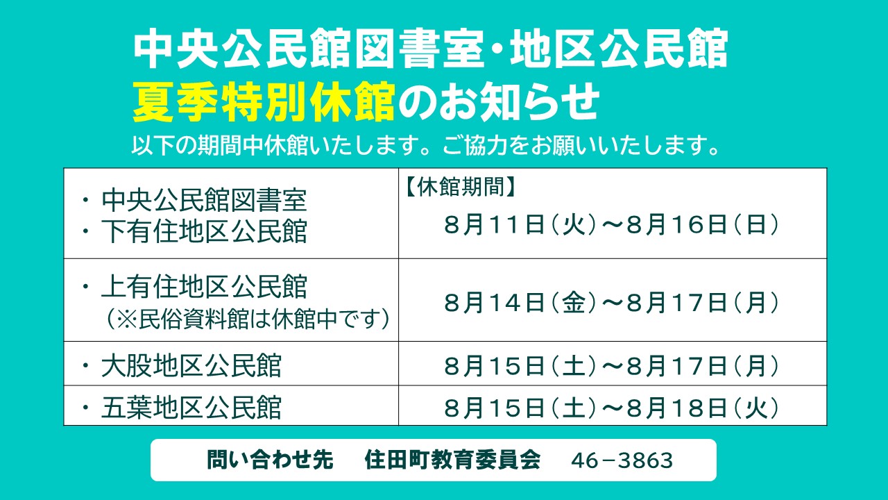 夏季特別休館のお知らせ.jpg