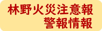 林野火災注意報・警報情報