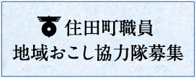 住田町職員・地域おこし協力隊募集