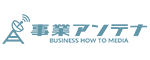 事業アンテナ