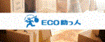 ECO助っ人