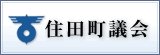 住田町議会