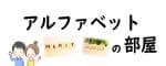 アルファベットの部屋