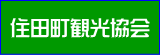 住田町観光協会