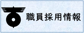 職員採用情報