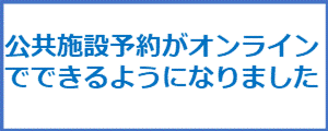 公共施設予約がオンラインでできるようになりました