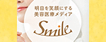 美容医療WebメディアSmile