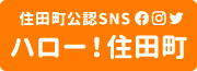 ハロー！住田町