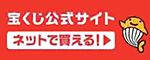 宝くじ公式サイト