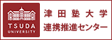 津田塾大学連携推進センター