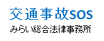 交通事故SOSみらい総合法律事務所