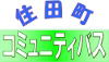 住田町コミュニティバス 住田町コミュニティバス